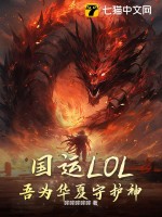  国运LOL：吾为华夏守护神！