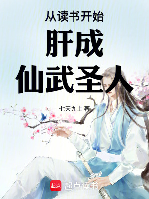  从读书开始肝成仙武圣人