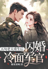  五旬老太重生后，闪婚冷面军官