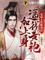  女帝上岸斩功臣，逼我黄袍加上身