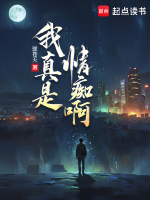  我真是情痴啊