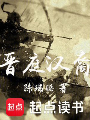  晋庭汉裔