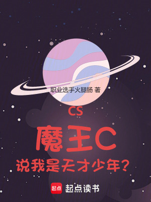  CS：魔王C，说我是天才少年？