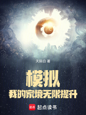  模拟：我的家境无限提升