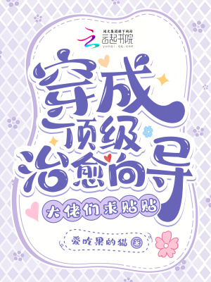  穿成顶级治愈向导，大佬们求贴贴