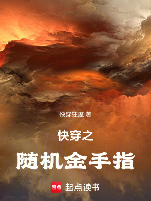  快穿之随机金手指