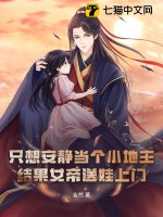  只想安静当个小地主，结果女帝送娃上门？