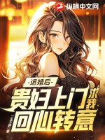  退婚后，贵妇上门求我回心转意