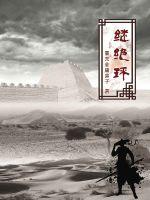  继绝环