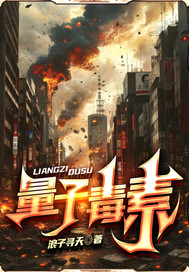  量子毒素