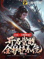  全民：召唤师弱？开局觉醒金铲铲系统！