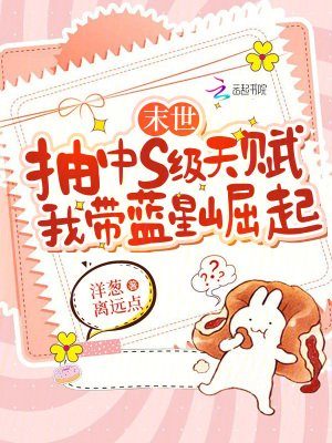  末世抽中s级天赋，我带蓝星崛起