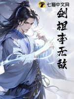  剑祖李无敌