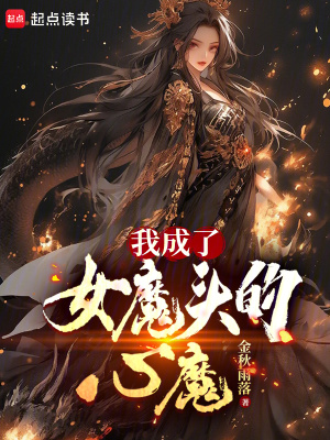  我成了女魔头的心魔