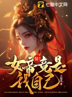  惊！女帝竟是我自己！