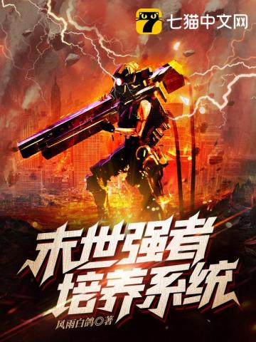  末世强者培养系统