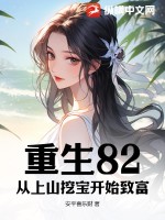  重生82：从上山挖宝开始致富