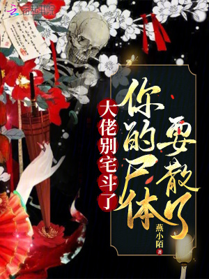  大佬别宅斗了，你的尸体要散了