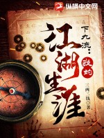  下九流：我的江湖生涯