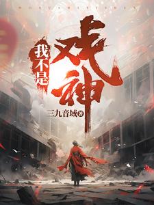  我不是戏神