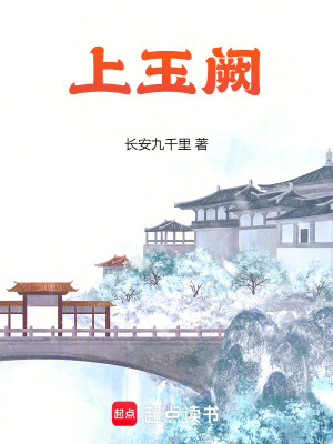  上玉阙