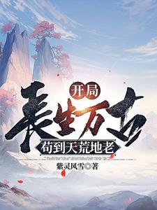  开局长生万古，苟到天荒地老