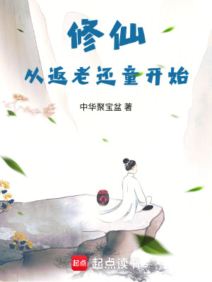  修仙从返老还童开始