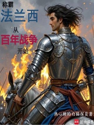  称霸法兰西从百年战争开始