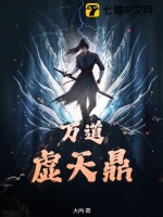  万道虚天鼎