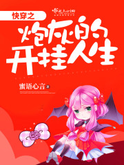  快穿之炮灰的开挂人生