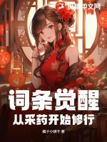  词条觉醒：从采药开始修行