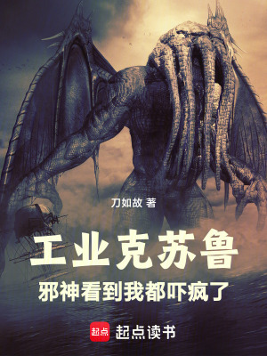  工业克苏鲁：邪神看到我都吓疯了
