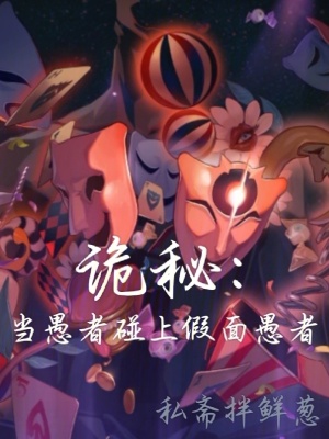  诡秘：当愚者碰上假面愚者