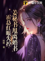  姜秘书甩离婚书，霍总红眼失控