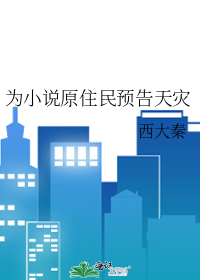  为小说原住民预告天灾