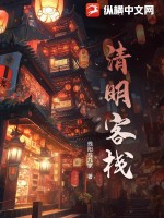  清明客栈