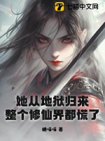  她从地狱归来，整个修仙界都慌了