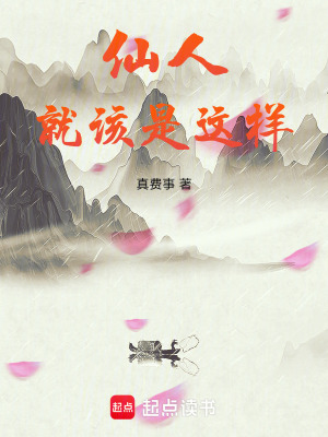  仙人就该是这样
