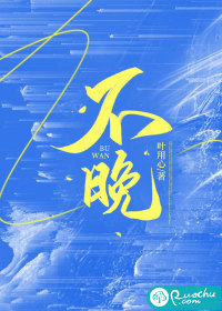  不晚