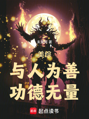  美综：与人为善，功德无量！