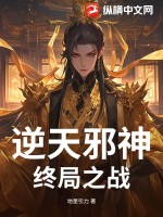  逆天邪神终局之战
