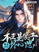  本王是傻子，能有什么坏心思