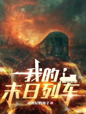  我的末日列车