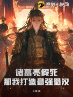  诸葛亮假死？那我打造最强蜀汉！