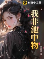  我非池中物