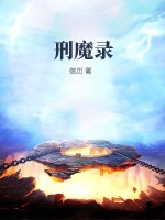 刑魔录