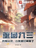  重回九三：开局分家，白眼狼们悔哭了