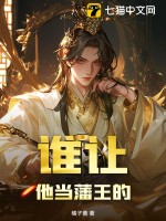  谁让他当藩王的