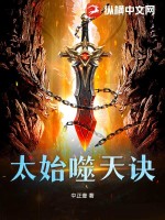  太始噬天诀