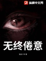  无终倦意